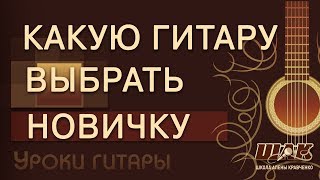КАКУЮ гитару выбрать новичку. КАК выбрать гитару начинающему. Бюджетные гитары.
