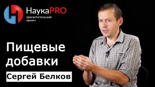 Сергей Белков - Пищевые добавки