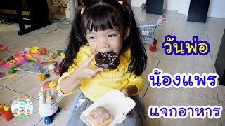 วันนี้วันพ่อ แม่จ๋าและน้องแพรจัดงานเลี้ยงอาหารที่บ้าน