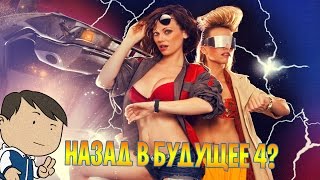 НАЗАД В БУДУЩЕЕ 4? ПРОДОЛЖЕНИЯ КУЛЬТОВОЙ ТРИЛОГИИ [ВСПОМНИТЬ ВСЁ]