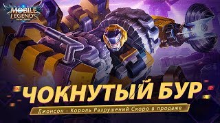 Новый облик Джонсона - Король Разрушений!