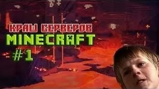 Как взломать сервер ? Крашнул топовый сервер PLAYLEND !! Школо сервер №1