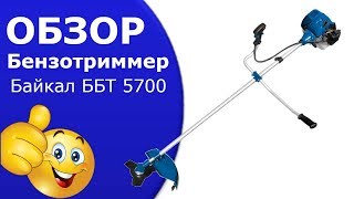 Бензотриммер Байкал ББТ 5700.Бензокосы видео