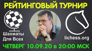 Шахматы. Рейтинговый турнир на lichess.org. Прямая трансляция