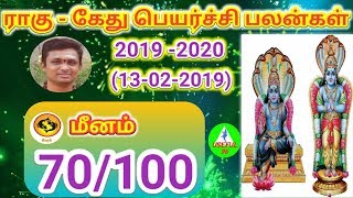 Ragu ketu  Peyarchi 2019 to 2020 meenam in Tamil  ராகு கேது பெயர்ச்சி பலன்கள் 2019 மீனம்