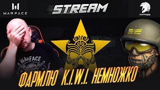 Warface - Выполняю задания КИВИ с кланом (ПВЕ, ПВП, Спецоперации)