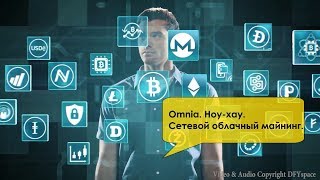 Omnia. Ноу-хау. Cетевой облачный майнинг.
