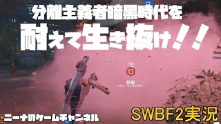 【SWBF2】分離主義者暗黒時代を耐えて生き抜け！！【スターウォーズバトルフロント２実況】