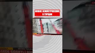 ️Три мощнейших землетрясения в Турции за полчаса: В прямом эфире на ТВ обрушилось здание