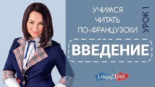 Учимся читать по-французски.Урок 1. Введение.