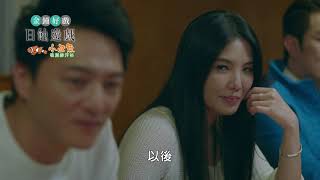 《日蝕遊戲 預告》華麗高貴的上流圈 到底藏了多少誘惑？