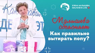 Как правильно вытирать попу?