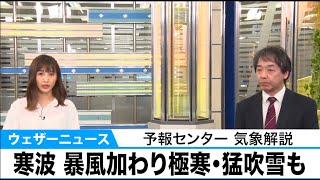 寒波 暴風加わり極寒・猛吹雪も【予報センター気象解説】