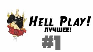 Hell Play! Лучшее #1 - Первая нарезка УГАРНОГО дерьма :D