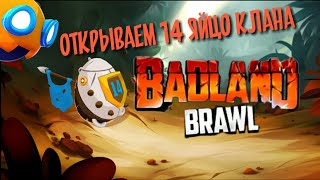 Обзор Badland Brawl открываем 14 яйцо клана