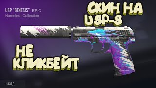 ДОБАВИЛИ СКИН НА ЮСП/ОБНОВЛЕНИЕ 0.10.9 В СТАНДОФФ 2/НОВЫЙ СКИН НА USP-S И НОВАЯ КОЛЛЕКЦИЯ