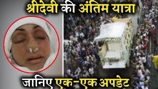 Sridevi Last Rites : Every Update
