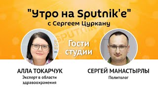 "Утро на Sputnik'e": Майя Санду – как она поступит, и станет ли COVID-19 хронической болезнью