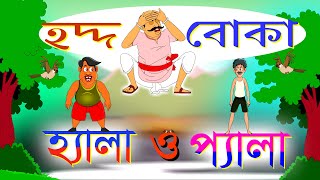 মূর্খ হেলারাম ও পেলারাম | Helaram O Pelaram | @Animate ME - Hindi