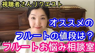 【フルートの値段】いくらくらいのフルートを購入すればいい？How much does a good quality flute cost?