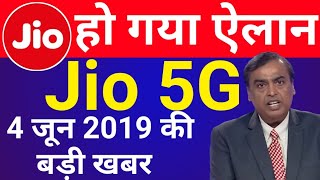 ये लो आज हो गया ऐलान Jio 5G का । Reliance Jio 5G Launch Date 2019