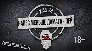 АЛКОСТРИМ/ПАРЕНЬ vs ДЕВУШКА ВО ВЗВОДЕ 18+ (РОЗЫГРЫШ ГОЛДЫ) WoT Blitz