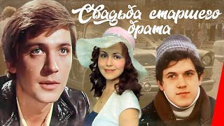 Свадьба старшего брата (1985) фильм