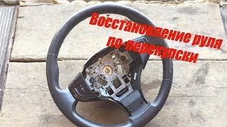 Как восстановить кожаный руль за 500р