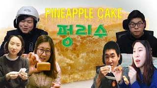 韓國人對台灣小吃的反應(鳳梨酥) [韩国人对台湾小吃的反应(凤梨酥)] Korean react to Taiwan pineapple cake "펑리수"_Kimpangdong