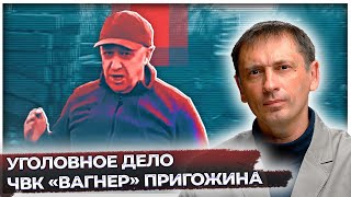 Уголовное дело на Пригожина не прекращено | США опасались-результатов мятежа ЧВК Вагнер |
