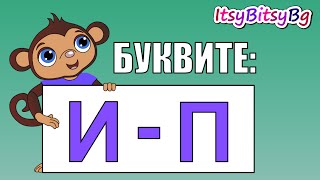 ОБРАЗОВАТЕЛНО ВИДЕО ЗА ДЕЦА: БУКВИТЕ  И - П  (част 2)