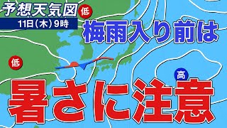 11日に梅雨入りの可能性　その前は暑さに注意