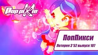 Волшебные ПопПикси - Лотерея 3 из 52 - Выпуск 107| Сборник мультфильмов про фей и эльфов