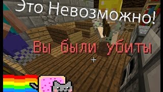 Это Не Возможно!Редчайший Баг в Minecraft|Бессмертие)))