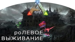ARK: Survival Evolved #10 Ролевое выживание