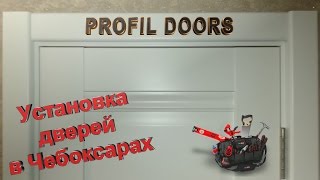 Установка дверей в Чебоксарах. Фабрика ProfilDoors