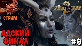 Shadow Warrior 2  ➤ Адский Финал ➤ Стрим Прохождение  #6