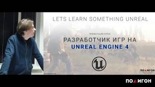 Разработчик игр на Unreal Engine 4 / Презентация курса / Николай Евтихиев
