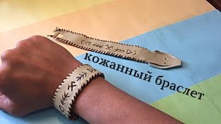Как сделать кожаный браслет?!