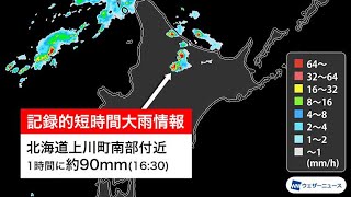 北海道で1時間に約90mmの猛烈な雨　記録的短時間大雨情報