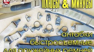 Быстросъемные антабки и адаптеры для оружейного ремня / Sling