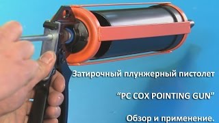 Затирка швов теперь проще с профи-плунжером COX Pointing Gun