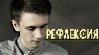 Вишневский - Рефлексия