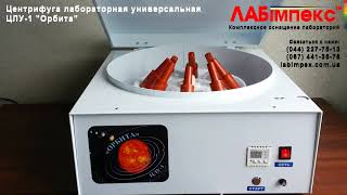 Центрифуга лабораторная универсальная ЦЛУ-1 "Орбита"