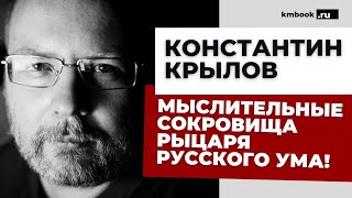 Константин Крылов, его творческое наследие о нашем прошлом, настоящем и будущем