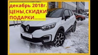 Renault  Цены в декабре 2018