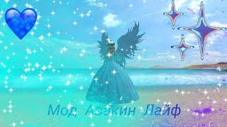 [Авакин Лайф]Мод/взлом/одежда...