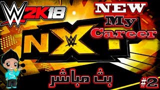 WWE2K18 My Career المصارع المصر الاول  بطل ال NXT