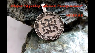 Оберег "Духобор - Цветок Папоротника"