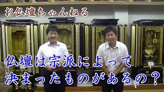 仏壇は宗派によって決まったものがあるの？